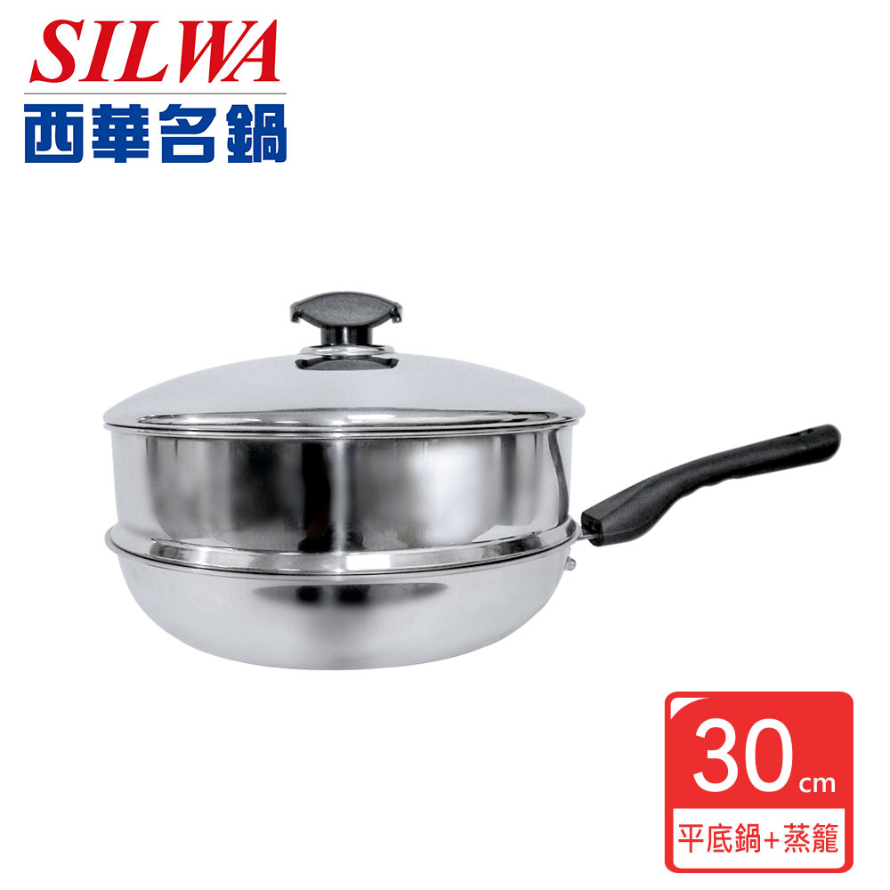 【SILWA西華】極光316複合金平底鍋-蒸籠版(30CM平底鍋+萬用304不鏽鋼蒸籠)