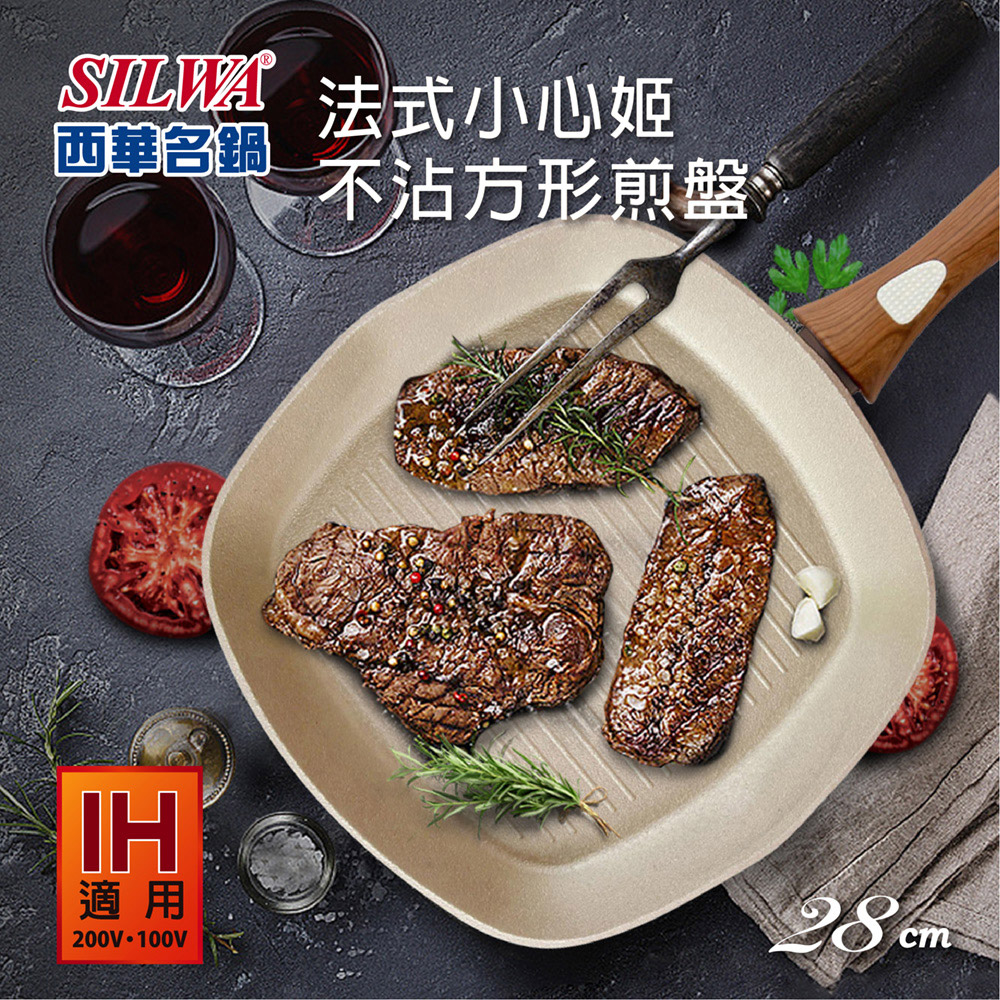 【SILWA 西華】法式小心姬不沾方形煎盤/平底牛排鍋28cm-適用IH爐