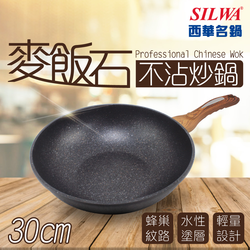 【SILWA 西華】麥飯石不沾炒鍋30cm-無蓋