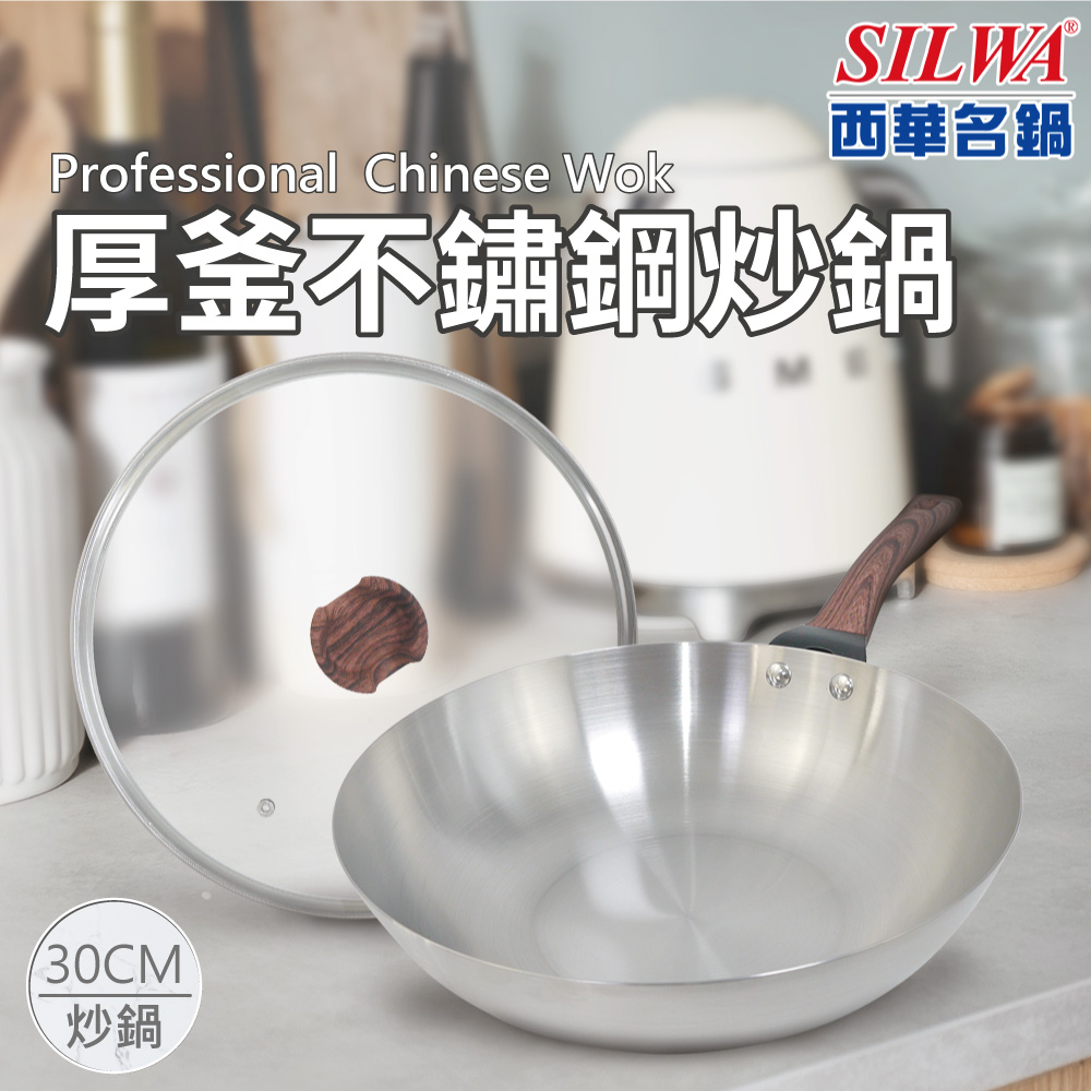 【SILWA 西華】厚釜不鏽鋼炒鍋30cm-含蓋