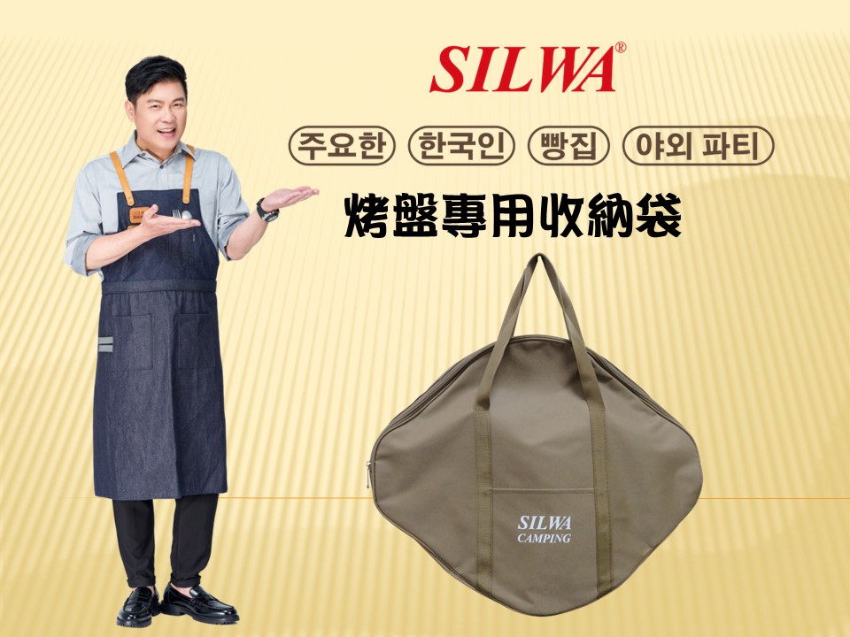 【SLWA西華】韓式烤盤專用收納提袋