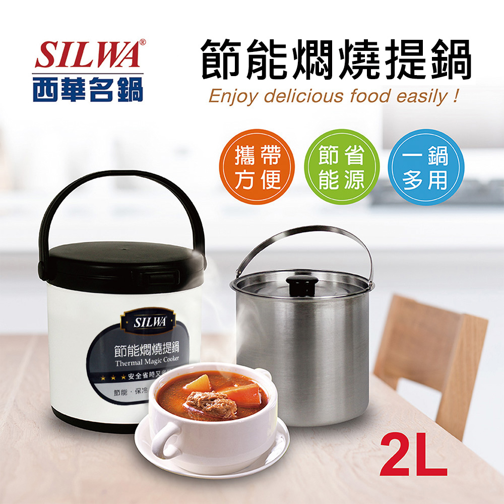 【SILWA 西華】304不鏽鋼燜燒鍋/悶燒鍋2L-台灣製造(曾國城熱情推薦)