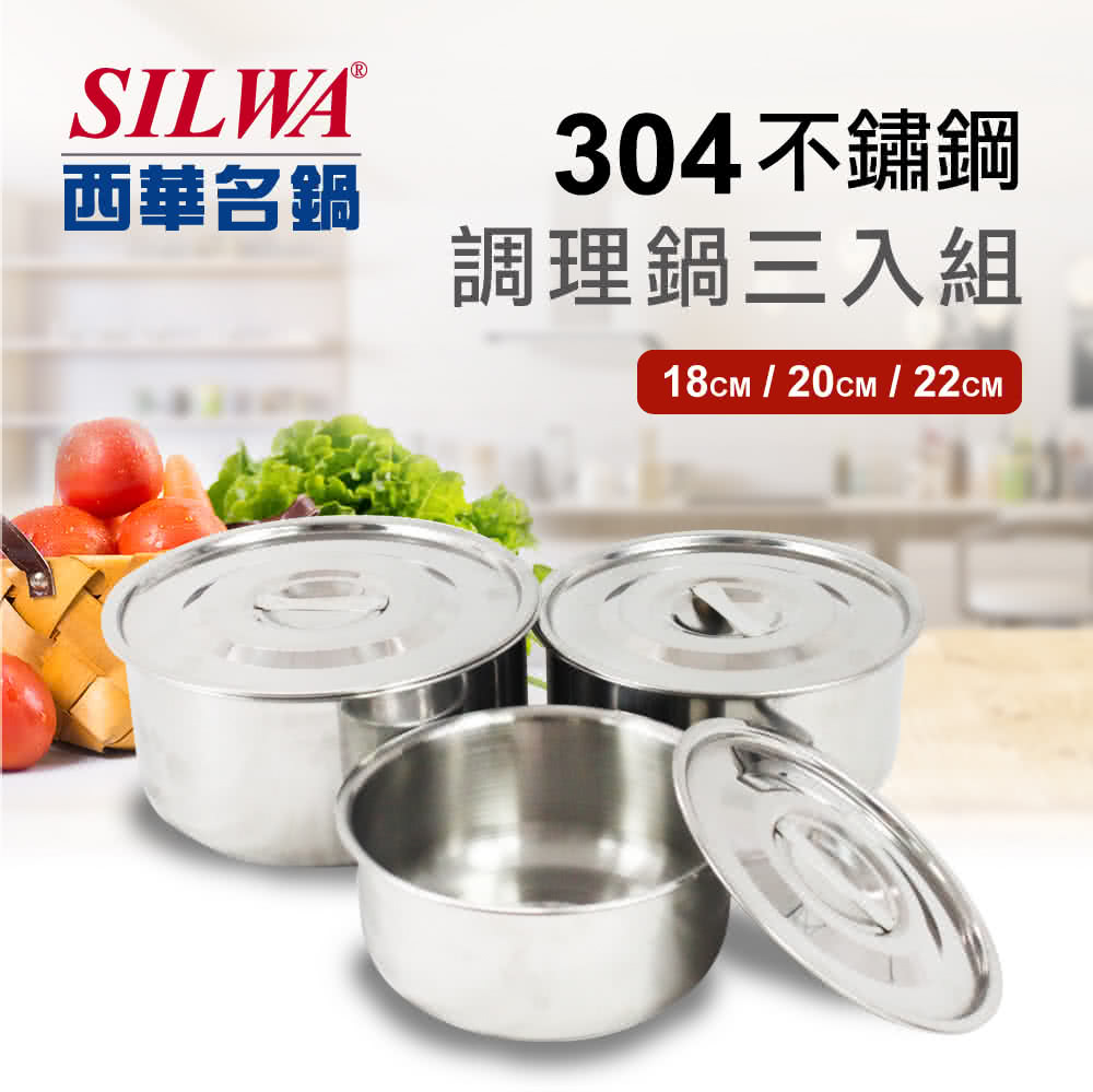 【SILWA 西華】304不鏽鋼調理鍋3入組-MIT製適用大同電鍋