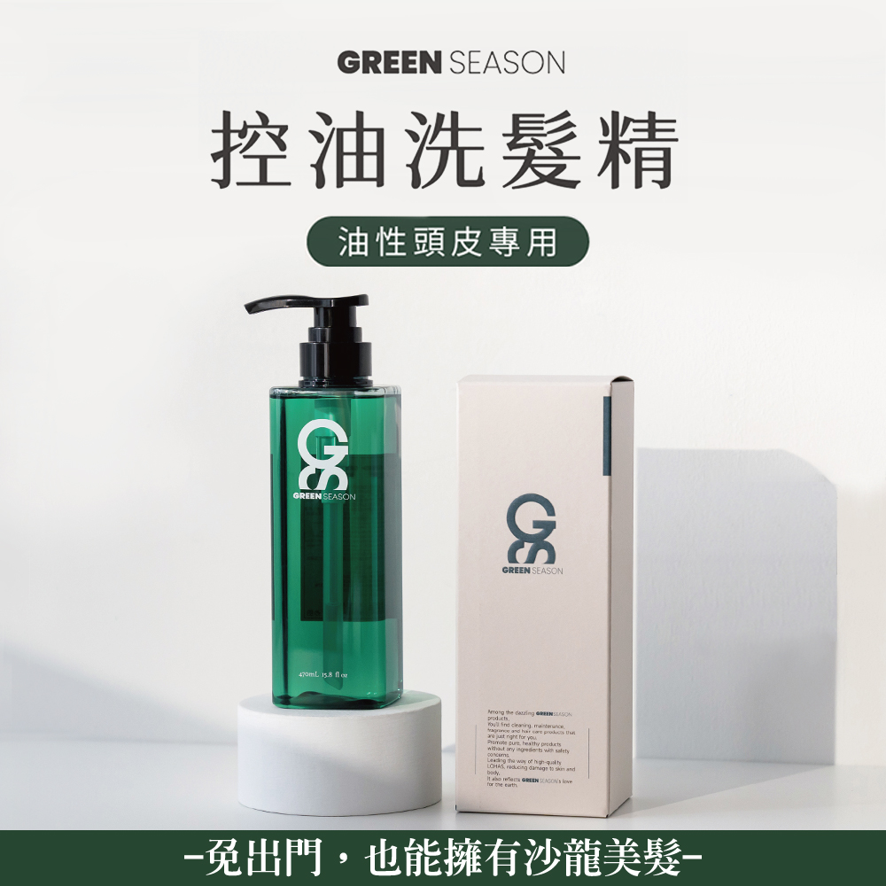 【GS 綠蒔】沙龍級控油洗髮精 470ml-(網美推薦)