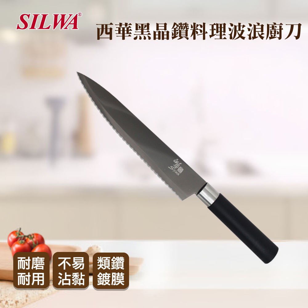 【SILWA 西華】黑晶鑽料理波浪廚刀(類鑽石鍍膜)