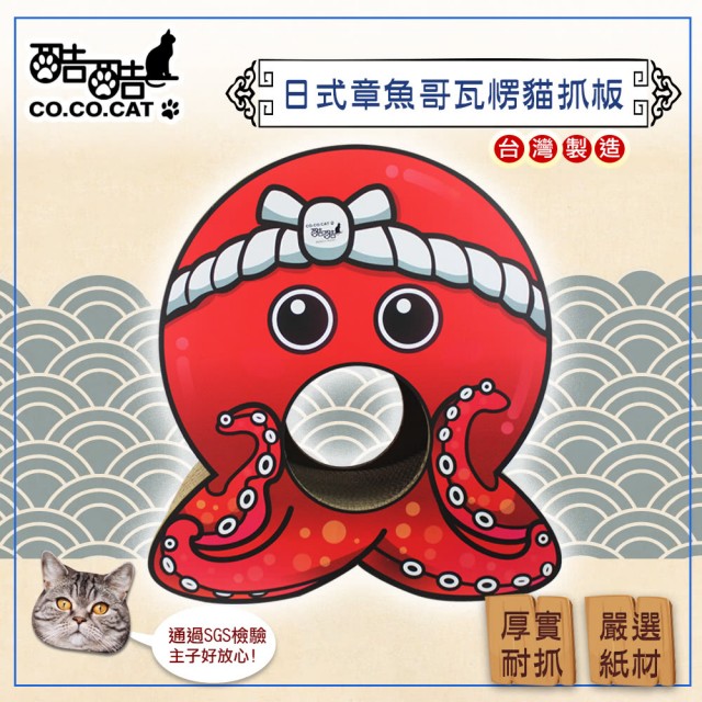 【酷酷貓 Co.Co.Cat】日式章魚哥-100%台灣製紙箱貓抓板(隨機不挑色)