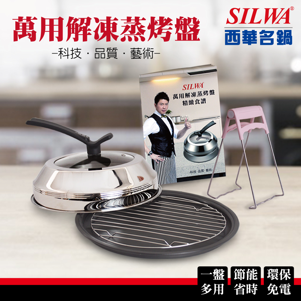 【SILWA 西華】萬用解凍蒸烤盤超值組(贈可立式透明鍋蓋+蒸架+防燙夾+食譜)