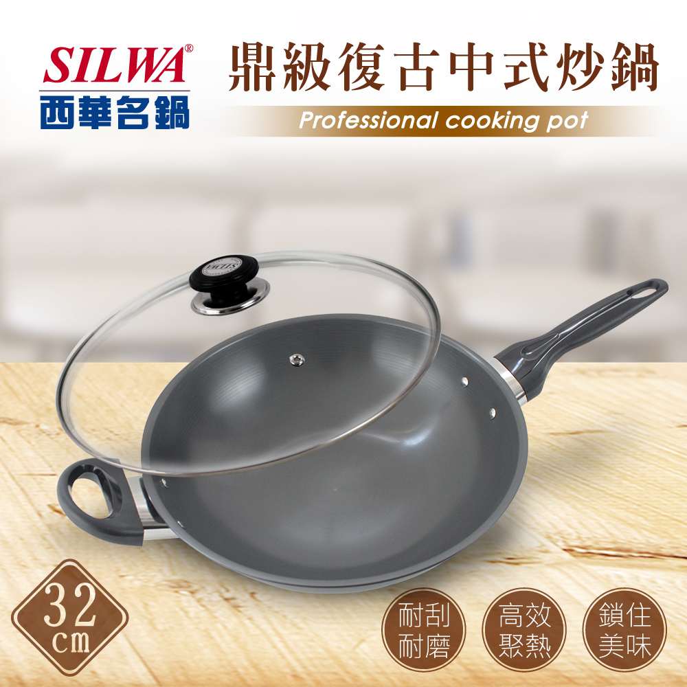 【SILWA 西華】鼎級復古中式炒鍋32cm-獨家冷泉技術處理
