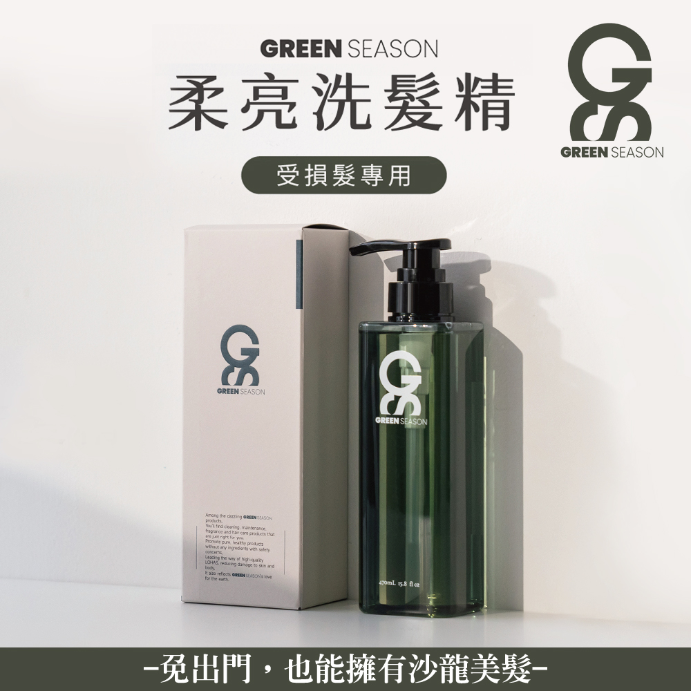 【GS 綠蒔】沙龍級柔亮洗髮精 470ml-(網美推薦)