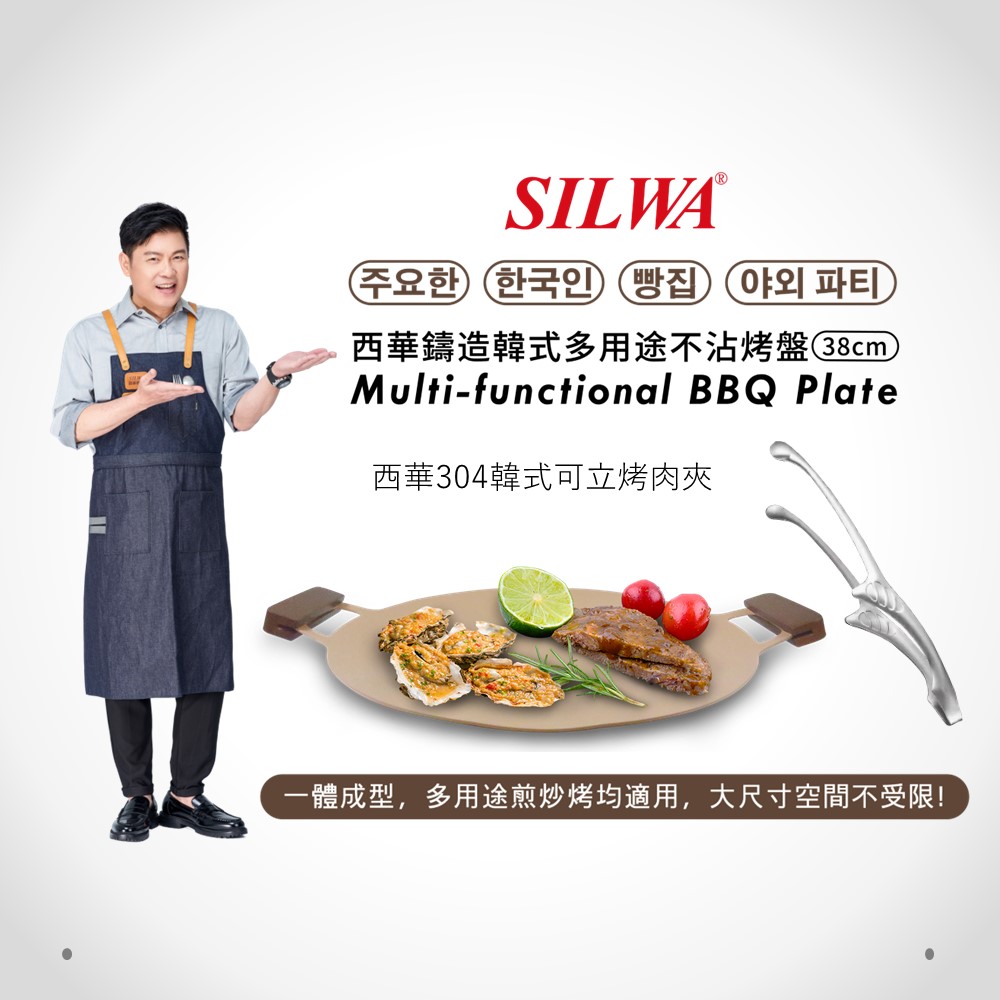 【SILWA 西華】鑄造韓式多用途不沾烤盤38公分+304韓式可立烤肉夾