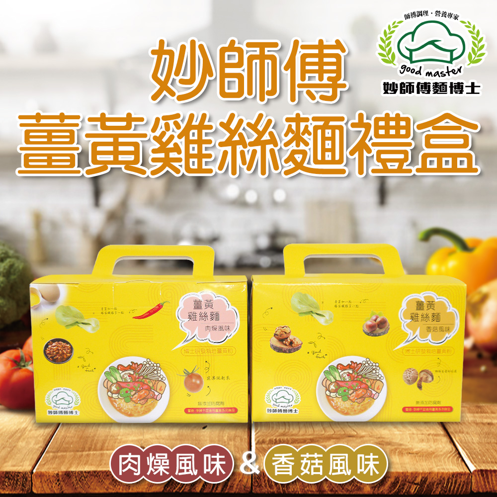 【妙師傅麵博士】 薑黃雞絲麵禮盒(70gx4入/盒)-兩口味可選