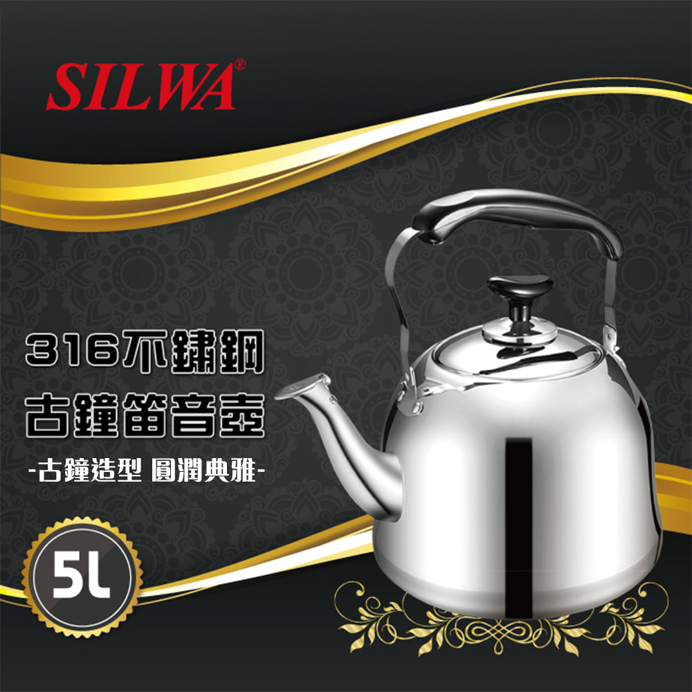 【SILWA西華】316不鏽鋼古鐘笛音壺5L