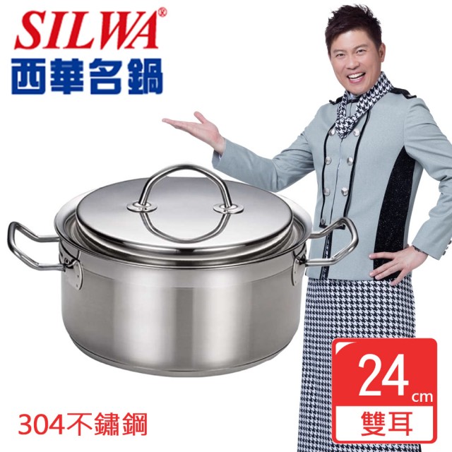 【SILWA 西華】Baroque304不鏽鋼雙耳湯鍋24cm-曾國城熱情推薦