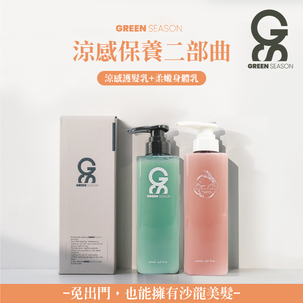 【GS 綠蒔】沙龍級涼感保養二部曲-網美推薦（護髮乳470ml+身體乳470ml)