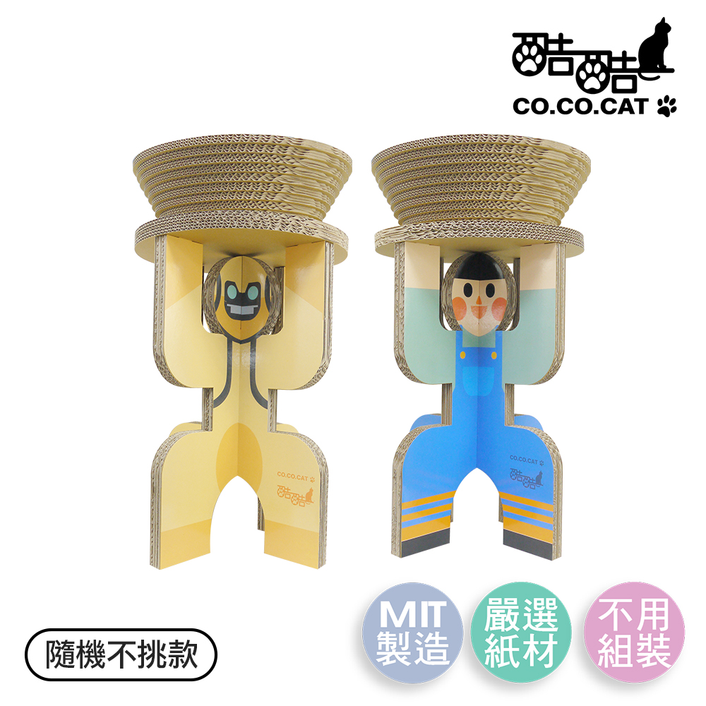 【酷酷貓 Co.Co.Cat】碗盆扛扛人-100%台灣製紙箱貓抓板(小男孩/機器人-隨機不挑款)