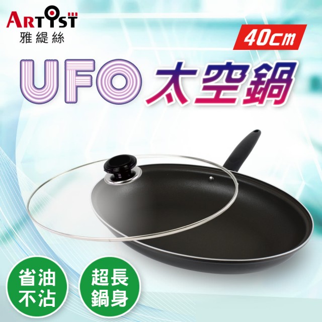 【ARTIST雅緹絲】UFO太空鍋40cm煎魚鍋 贈 SILWA 西華 不沾鍋專用鏟
