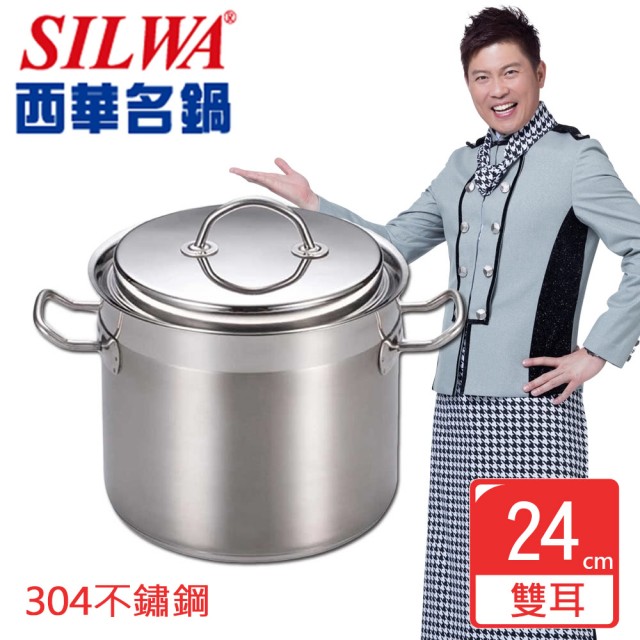 【SILWA 西華】Baroque304不鏽鋼雙耳高深湯鍋24cm-曾國城推薦