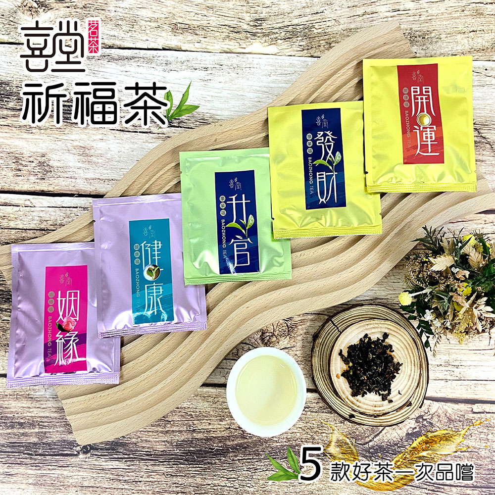 【喜堂】祈福茶-五福臨門組（5種茶各1包)(三角茶包3±5%公克-單包）