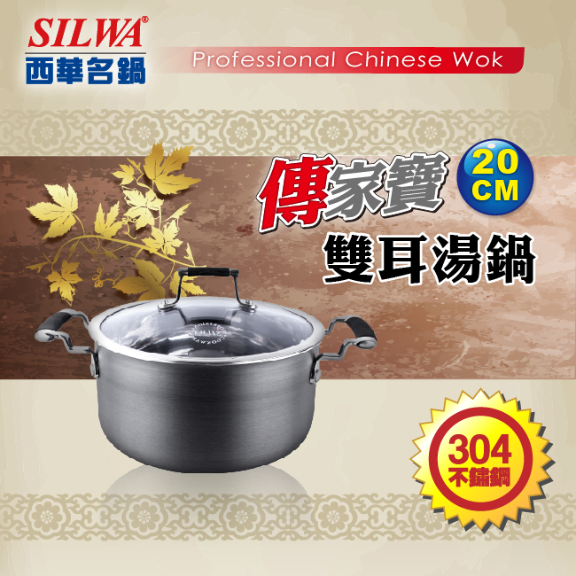【SILWA 西華】傳家寶304不鏽鋼複合湯鍋20cm-曾國城熱情推薦
