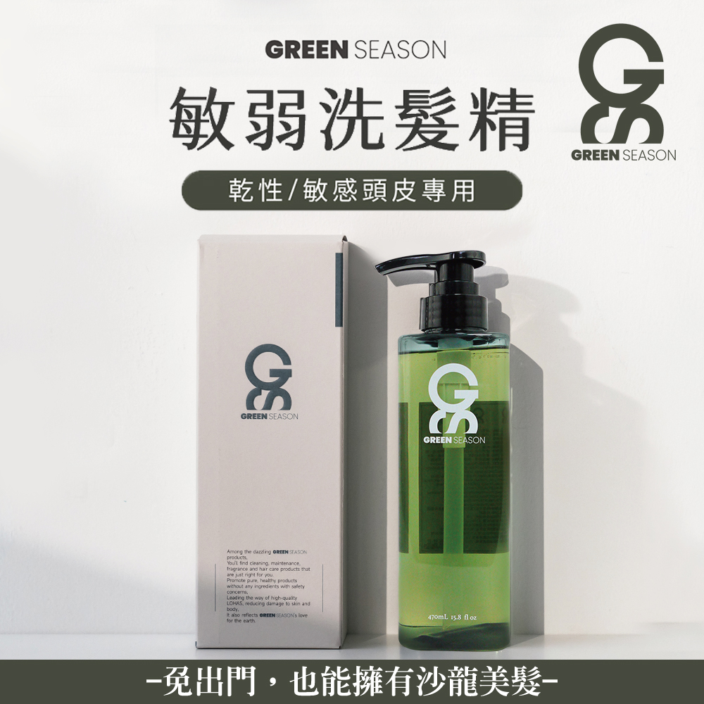 【GS 綠蒔】沙龍級敏弱洗髮精 470ml-(網美推薦)
