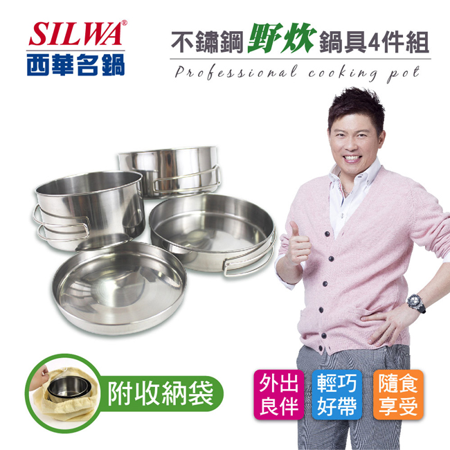 【SILWA 西華】不鏽鋼野炊鍋具4件組-露營、野炊超值組
