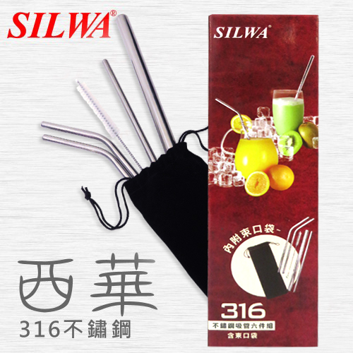 【SILWA 西華】316不鏽鋼吸管六件組