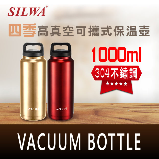 【SILWA 西華】四季304不鏽鋼高真空可攜式保溫壺1000ml(耐熱抗鏽、耐酸鹼)